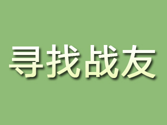 墨江寻找战友